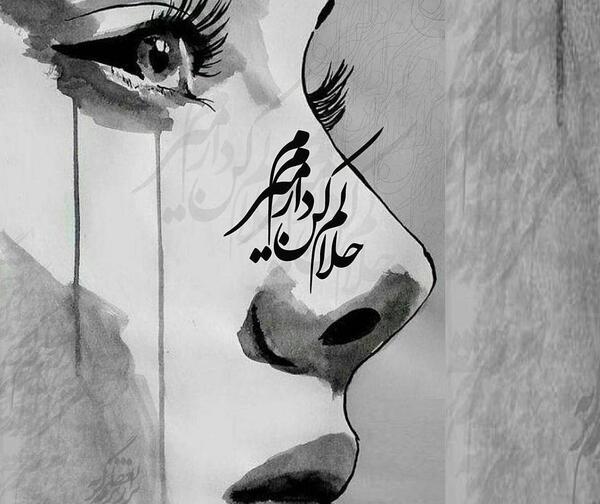 عکس نوشته حلالم کن دارم میرم