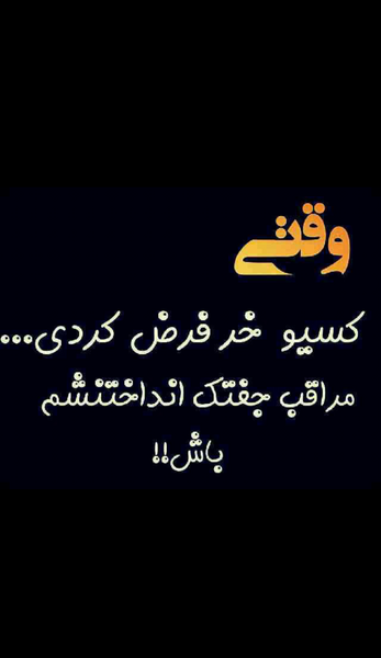 عکس نوشته من خرم