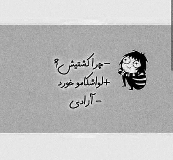 عکس نوشته چرا کشتیش لواشکامو خورد