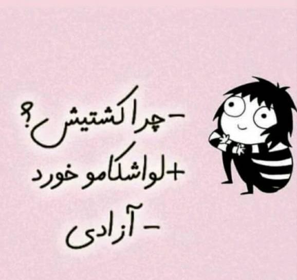 عکس نوشته چرا کشتیش لواشکامو خورد
