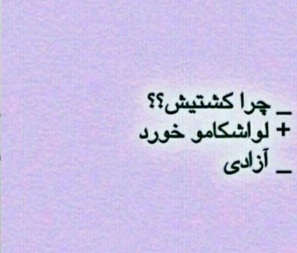 عکس نوشته چرا کشتیش لواشکامو خورد