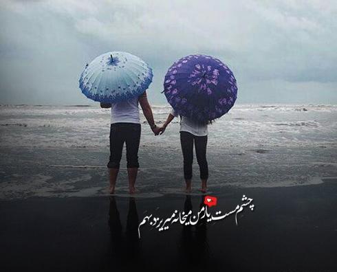 عکس نوشته چشم مست یار من میخانه میریزد بهم