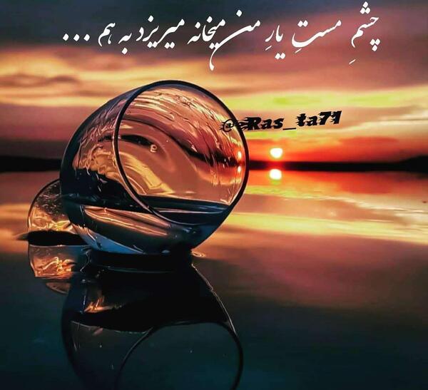 عکس نوشته چشم مست یار من میخانه میریزد بهم