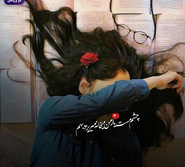 عکس نوشته چشم مست یار من میخانه میریزد بهم
