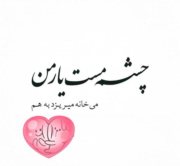 عکس نوشته چشم مست یار من میخانه میریزد بهم