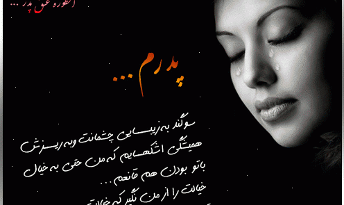 عکس نوشته غمگین دختر برای پدر