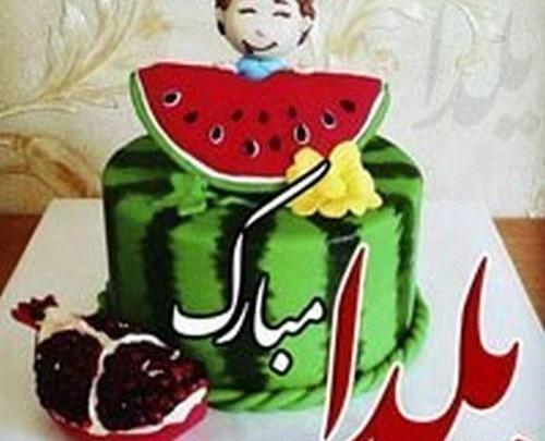 عکس نوشته کارتونی شب یلدا
