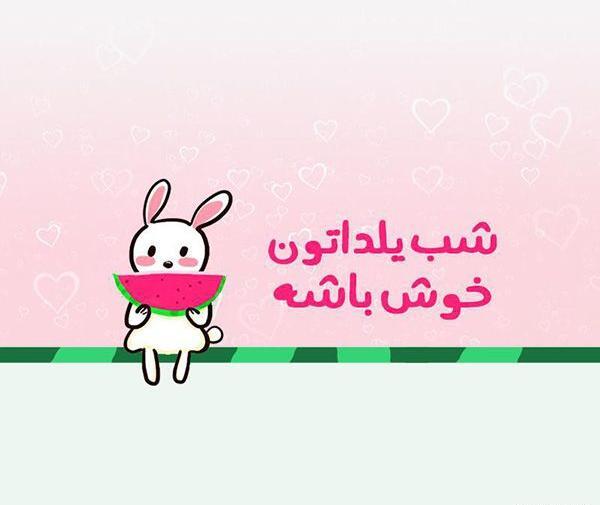 عکس نوشته کارتونی شب یلدا