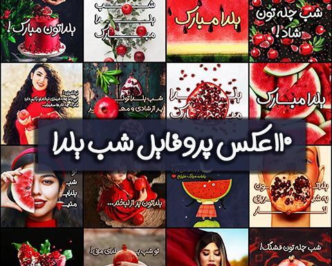 عکس نوشته کارتونی شب یلدا