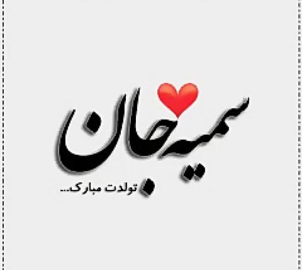 عکس نوشته تولد خواهر سمیه