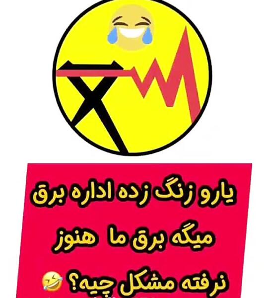 عکس نوشته طنز برق رفتن
