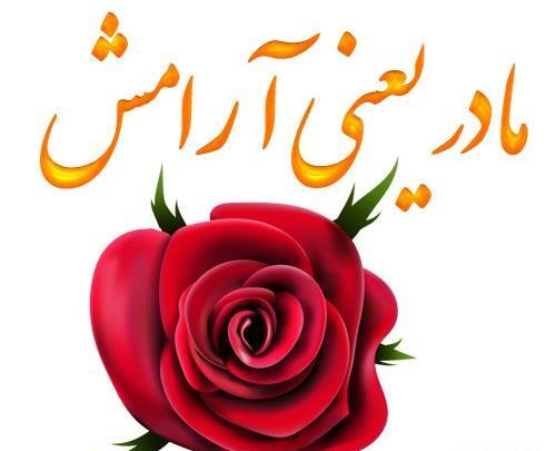 عکس نوشته آرامش مادر
