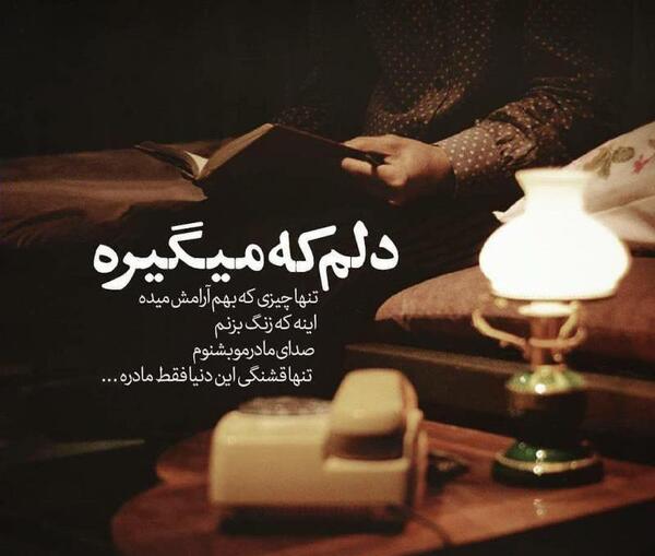 عکس نوشته آرامش مادر