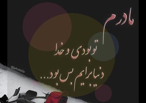 عکس نوشته آرامش مادر
