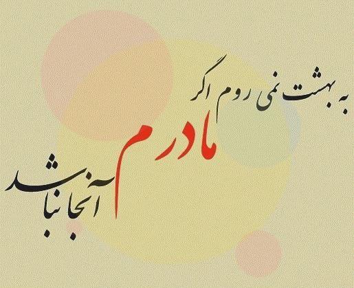 عکس نوشته آرامش مادر