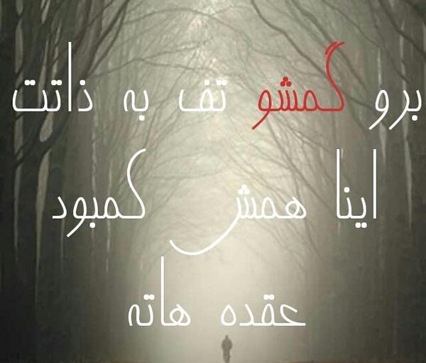 عکس نوشته تف تو ذاتت