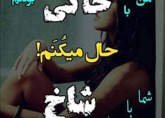 عکس نوشته های شاخ دخترونه