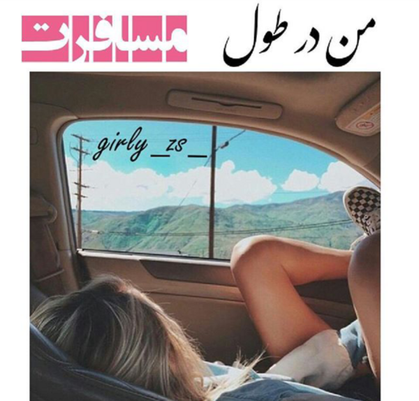 عکس نوشته دارم میرم سفر