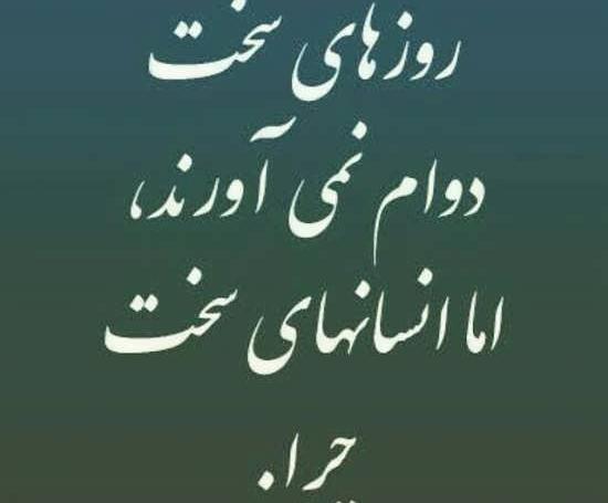 عکس نوشته در مورد روزهای سخت زندگی