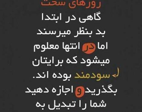 عکس نوشته در مورد روزهای سخت زندگی