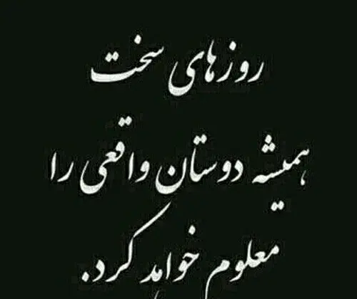 عکس نوشته در مورد روزهای سخت زندگی