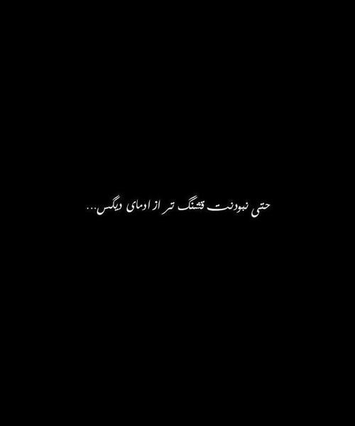 عکس نوشته تو حتی نبودنت