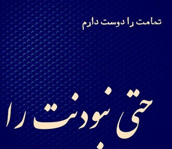 عکس نوشته تو حتی نبودنت