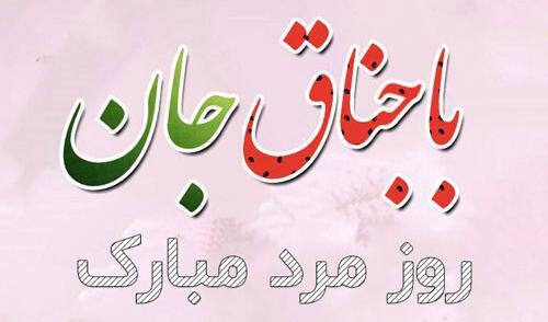 عکس نوشته طنز باجناق