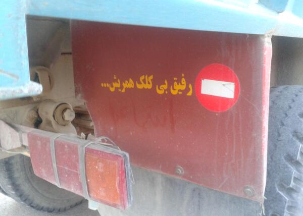 عکس نوشته طنز باجناق