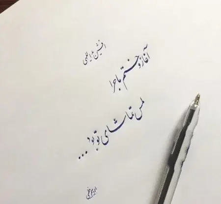 عکس نوشته شعر وقتی گریبان عدم