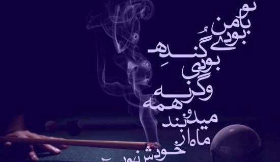 عکس نوشته خیانت تنهایی