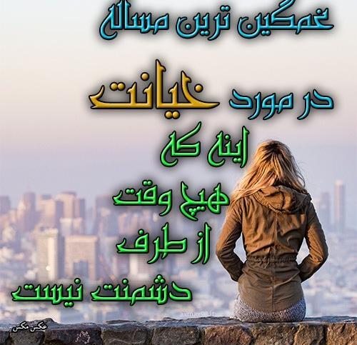 عکس نوشته خیانت تنهایی
