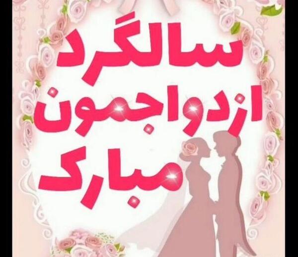 عکس نوشته عشق جانم سالگرد ازدواجمون مبارک