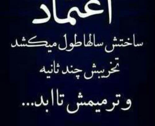 عکس نوشته های زیبا درباره اعتماد