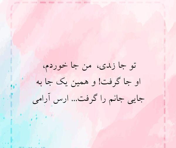 عکس نوشته تو جا زدی من جا خوردم