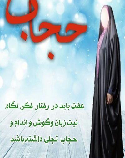 عکس نوشته برای حجاب و عفاف