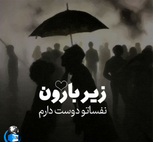 عکس نوشته ی بارانی