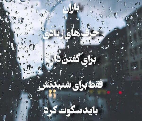 عکس نوشته ی بارانی