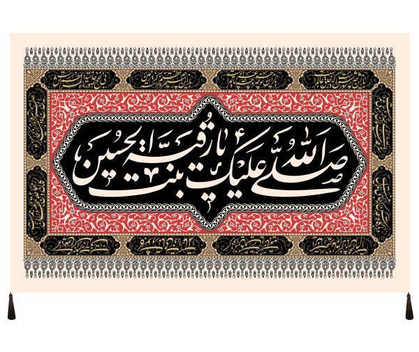 عکس پرچم حضرت رقیه