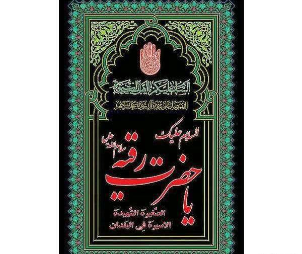 عکس پرچم حضرت رقیه