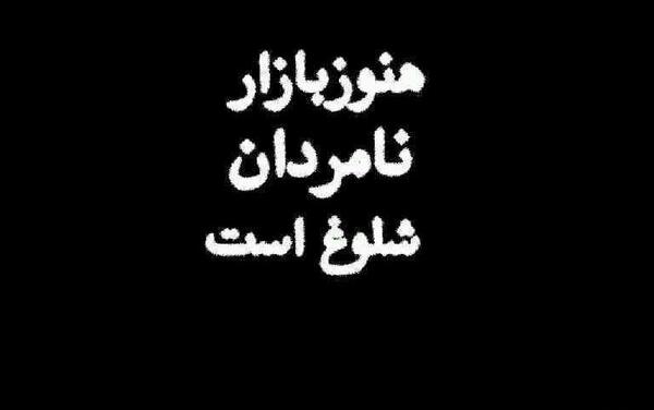 عکس نوشته هنوز بازار نامردا شلوغه