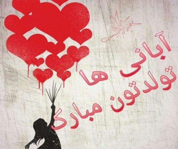 عکس نوشته تبریک تولد به آبان ماهی