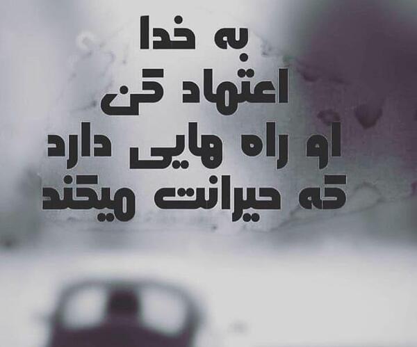 عکس نوشته اعتماد به خدا