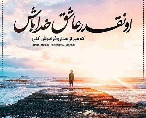 عکس نوشته اعتماد به خدا