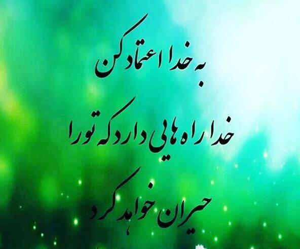 عکس نوشته اعتماد به خدا