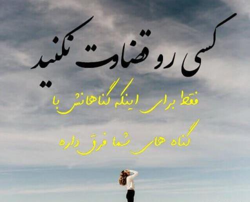 عکس نوشته قضاوت و حرف مردم