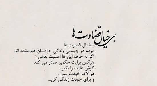عکس نوشته قضاوت و حرف مردم