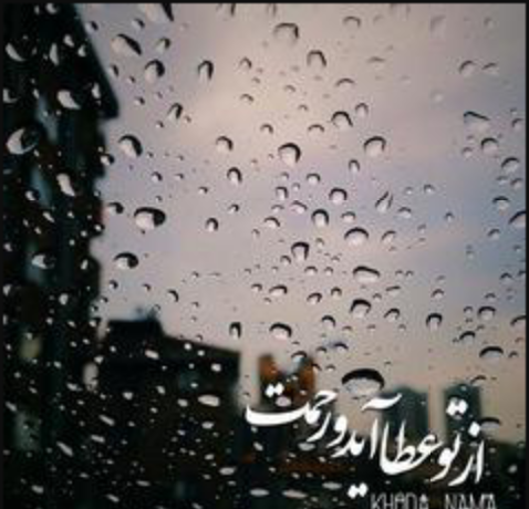 عکس نوشته حسن باران این است