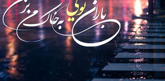 عکس نوشته حسن باران این است