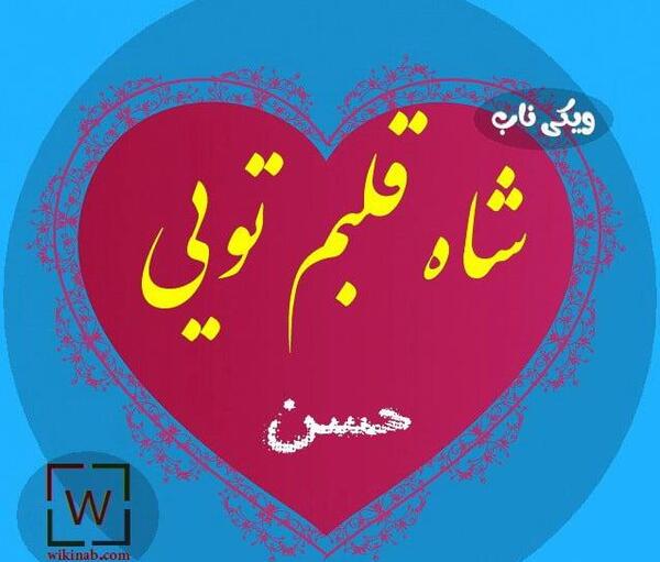 عکس نوشته حسن باران این است